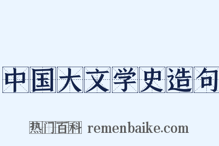 中国大文学史造句是什么意思的图片